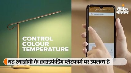 Mi स्मार्ट एलईडी डेस्क लैंप 1S लॉन्च, आंखों पर दबाव न पड़े इसलिए इसमें चार लाइट मोड दिए गए हैं