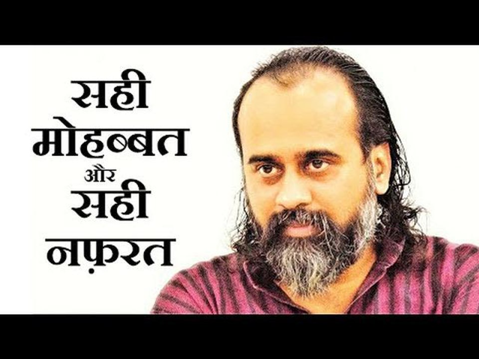 सही मोहब्बत और सही नफ़रत, दोनों एक ही असर दिखाते हैं || आचार्य प्रशांत (2019)