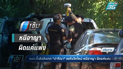 จนท. ตั้งข้อสังเกตุ “เอ๋ ปารีณา” ขอรังวัดใหม่ หนีอาญาผิดแค่แพ่ง | เข้มข่าวค่ำ