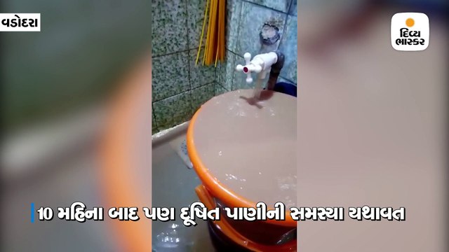 વડોદરામાં 10 મહિના બાદ દૂષિત પાણીની સમસ્યા યથાવત, મેયરના વિસ્તારમાં નળમાં ગંદુ પાણી આવ્યું