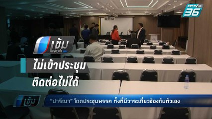 “เอ๋ ปารีณา” หายตัวไม่เข้าประชุมพรรค ด้าน “ทวี” ยัน “ทักษิณ” อยู่เบื้องหลัง | เข้มข่าวค่ำ