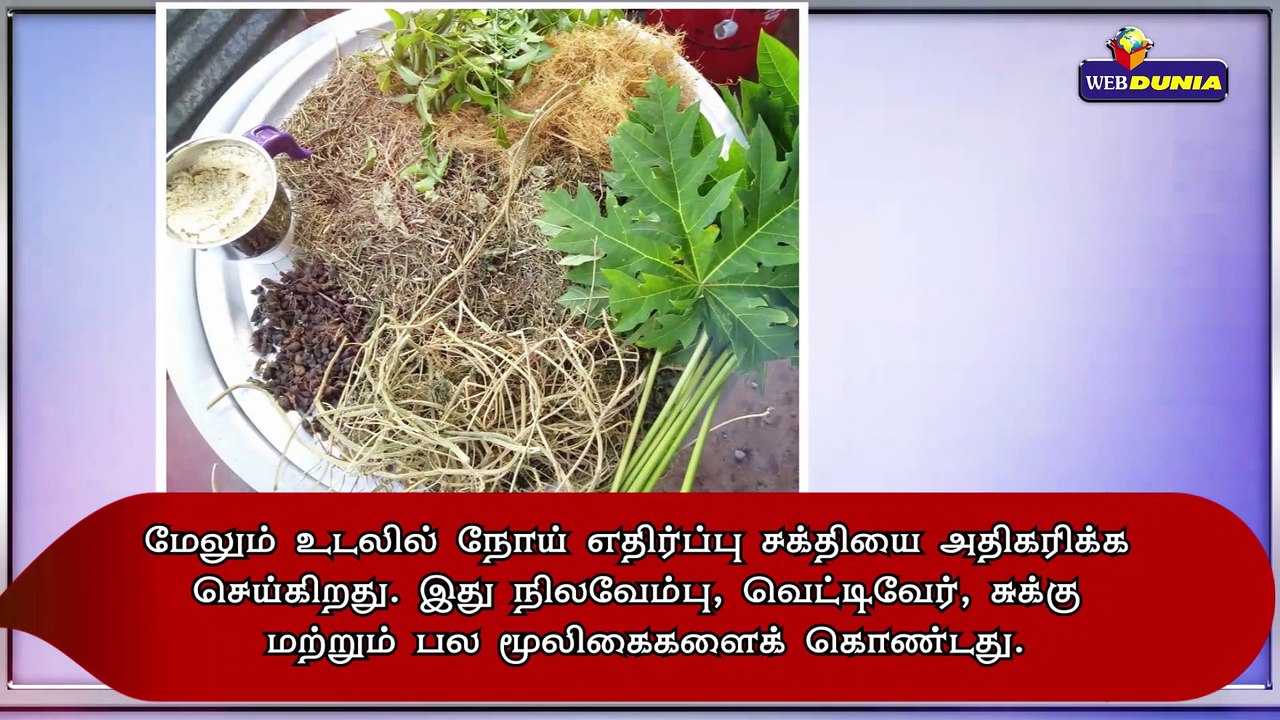 நிலவேம்பு குடிநீர் செய்முறையும் அதன் பயன்களும்...!!