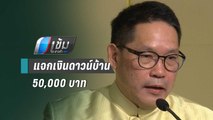 รบ. แจกเงินดาวน์บ้าน 50,000 บาทแสนราย ลงทะเบียน 11 ธ.ค.นี้ | เข้มข่าวค่ำ