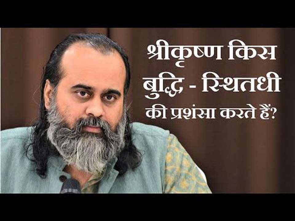 श्रीकृष्ण किस बुद्धि  - स्थितधी - की प्रशंसा करते हैं? || आचार्य प्रशांत, भगवद् गीता पर (2019)