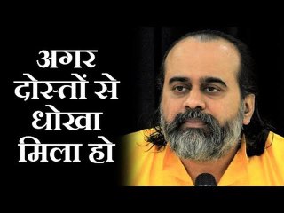 अगर दोस्तों से धोखा मिला हो || आचार्य प्रशांत (2019)