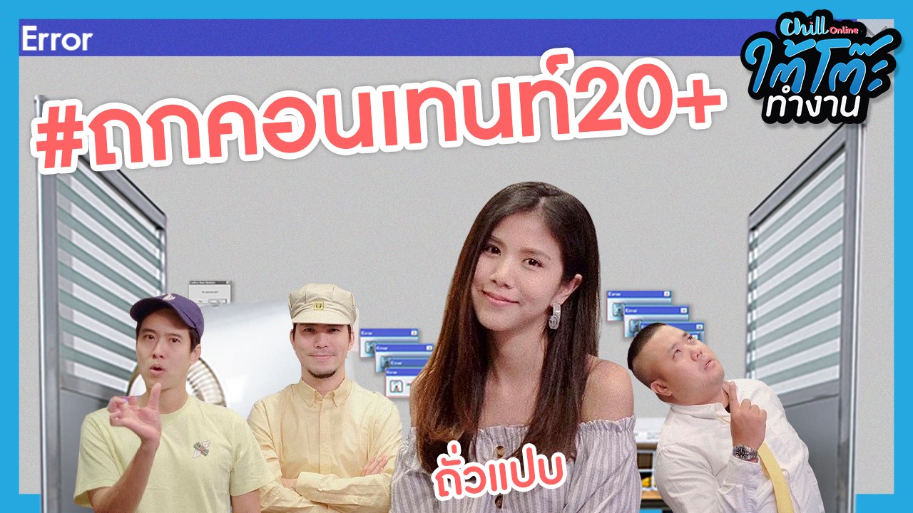 คลิปนี้พวกเราถกคอนเทนท์ 20+ กันครับ | #ยื่นResumeXถั่วแปบ | ใต้โต๊ะทำงาน