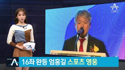 ‘16좌 완등’ 엄홍길, 올해의 스포츠 영웅으로 선정