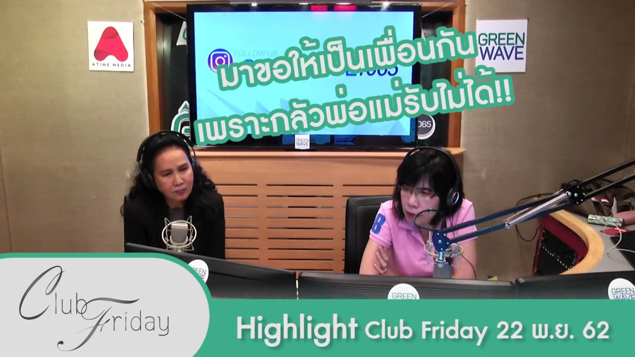 [Highlight Club Friday] บอกเลิกเพราะกลัวพ่อแม่ หรือเพราะมีคนใหม่?!