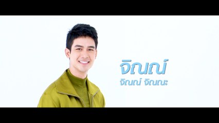 จิณณ์ จิณณะ | แนะนำนักแสดง ปี 2020 | Ch7HD