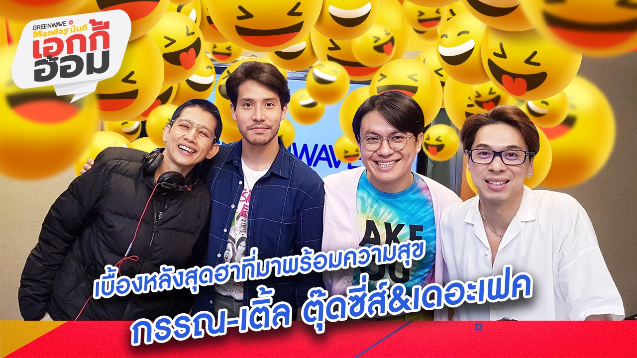 [Highlight Monday มันดี เอกกี้อ้อม] เบื้องหลังสุดฮาที่มาพร้อมความสุข กรรณ-เติ้ล ตุ๊ดซี่ส์&เดอะเฟค