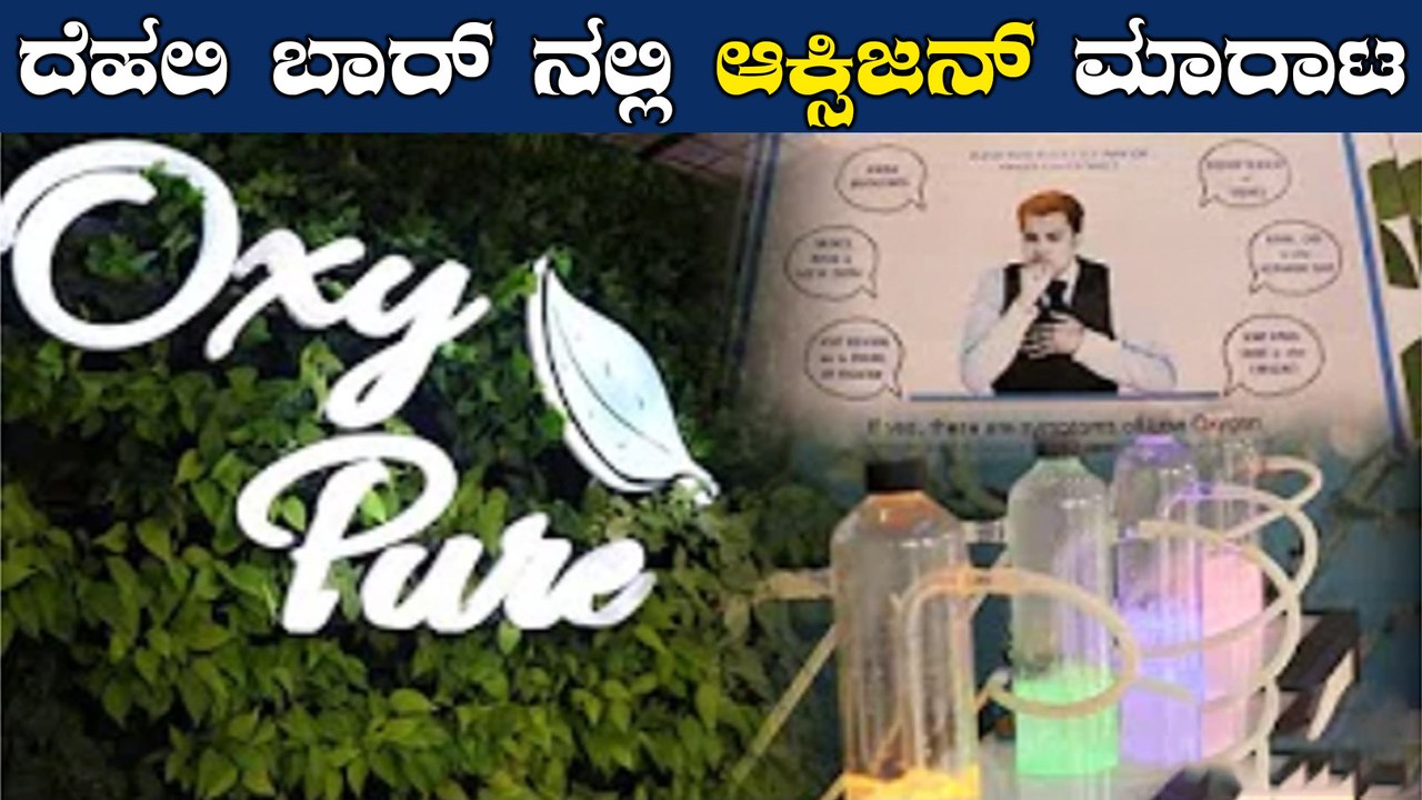 ಹೊಸ ಮಾದರಿಯ ಬಾರ್:ಇಲ್ಲಿ ಉಸಿರಾಡಿ ಖುಷಿಯಲ್ಲಿ ತೇಲಾಡಿ | Oneindia Kannada
