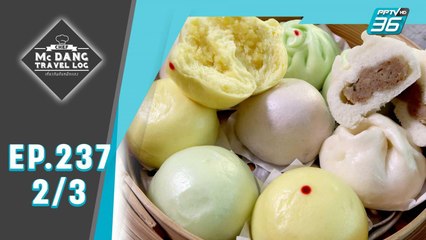 McDang’s Travelogue | เยือนตำนานความอร่อยในฉะเชิงเทรา | 30 พ.ย. 62 (2/3)