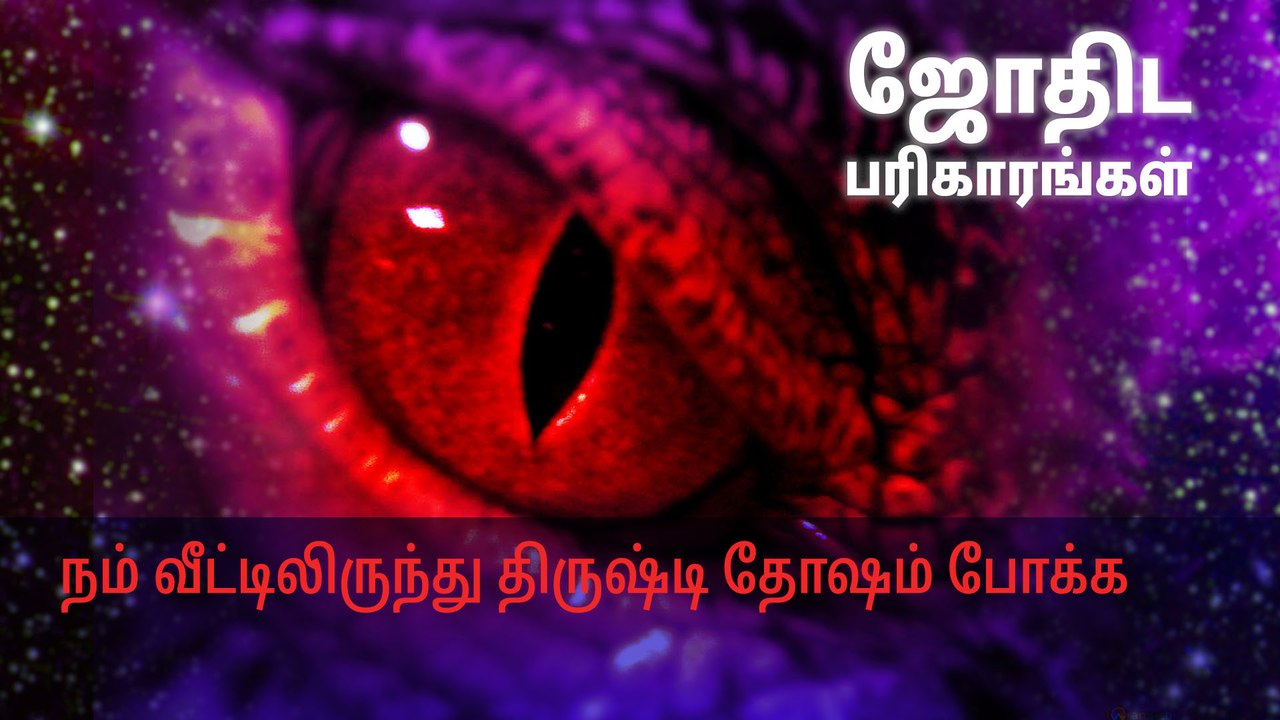 நம் வீட்டிலிருந்து திருஷ்டி தோஷம் போக்க என்ன செய்ய வேண்டும்?
