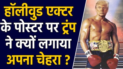 Donald Trump Posts a Picture of Himself as Rocky, Reviews Mixed | वनइंडिया हिंदी