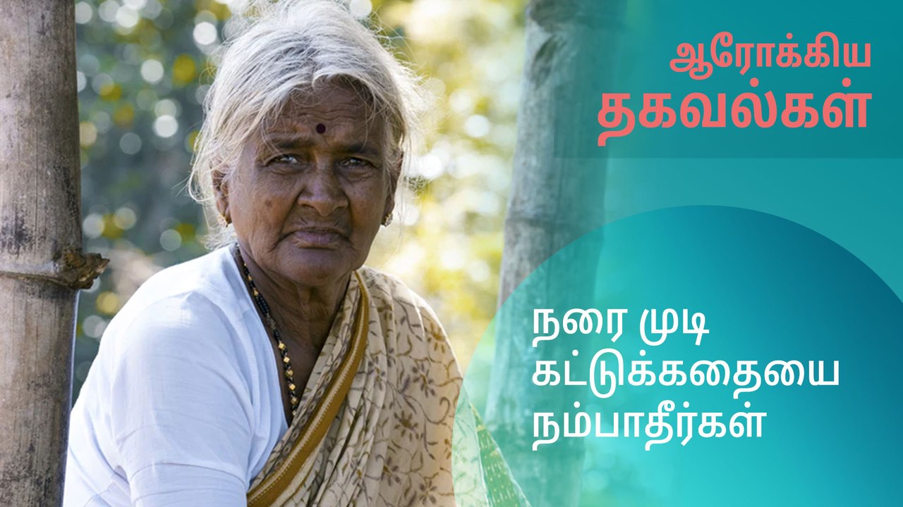 நரை முடி கட்டுக்கதையை நம்பாதீர்கள்..!