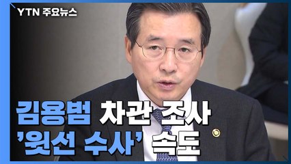 김용범 차관 조사...'윗선' 수사 속도 / YTN