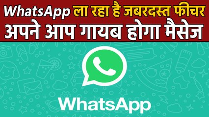 WhatsApp's new feature, message will disappear automatically after some time | वनइंडिया हिंदी