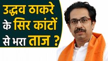 Maharashtra: Uddhav's crown will be crowned with thorns, these challenges will be faced | वनइंडिया