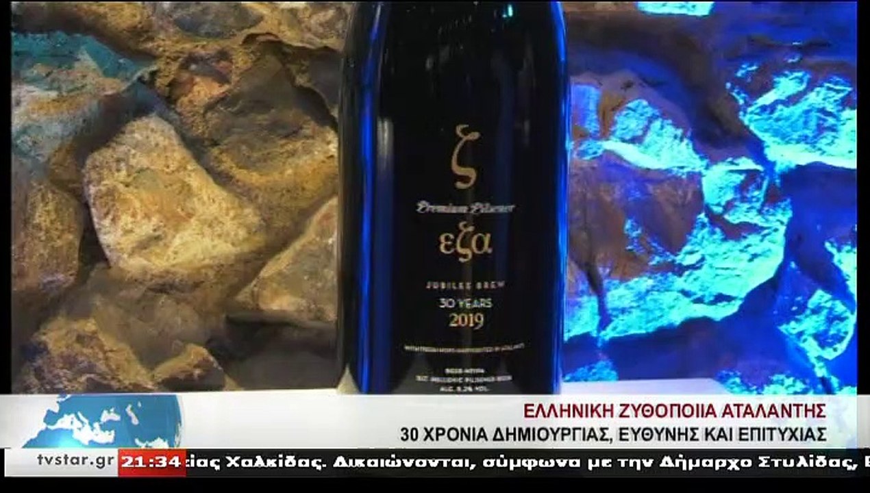 ΕΛΛΗΝΙΚΗ ΖΥΘΟΠΟΙΙΑ ΑΤΑΛΑΝΤΗΣ - 30 ΧΡΟΝΙΑ ΔΗΜΙΟΥΡΓΙΑΣ