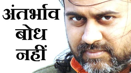 अंतर्भाव बोध नहीं || आचार्य प्रशांत, युवाओं के संग (2013)