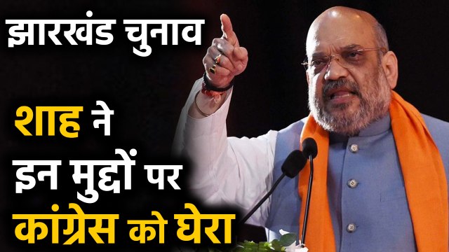 Jharkhand Assembly Election: Amit Shah held election rally in Chatra |वनइंडिया हिंदी