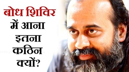 बोध शिविर में आना इतना कठिन क्यों? || आचार्य प्रशांत (2017)