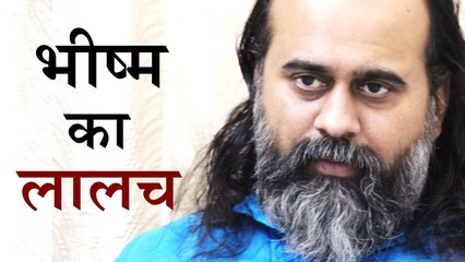 क्या भीष्म भी लालची थे? || आचार्य प्रशांत, महाभारत पर (2018)