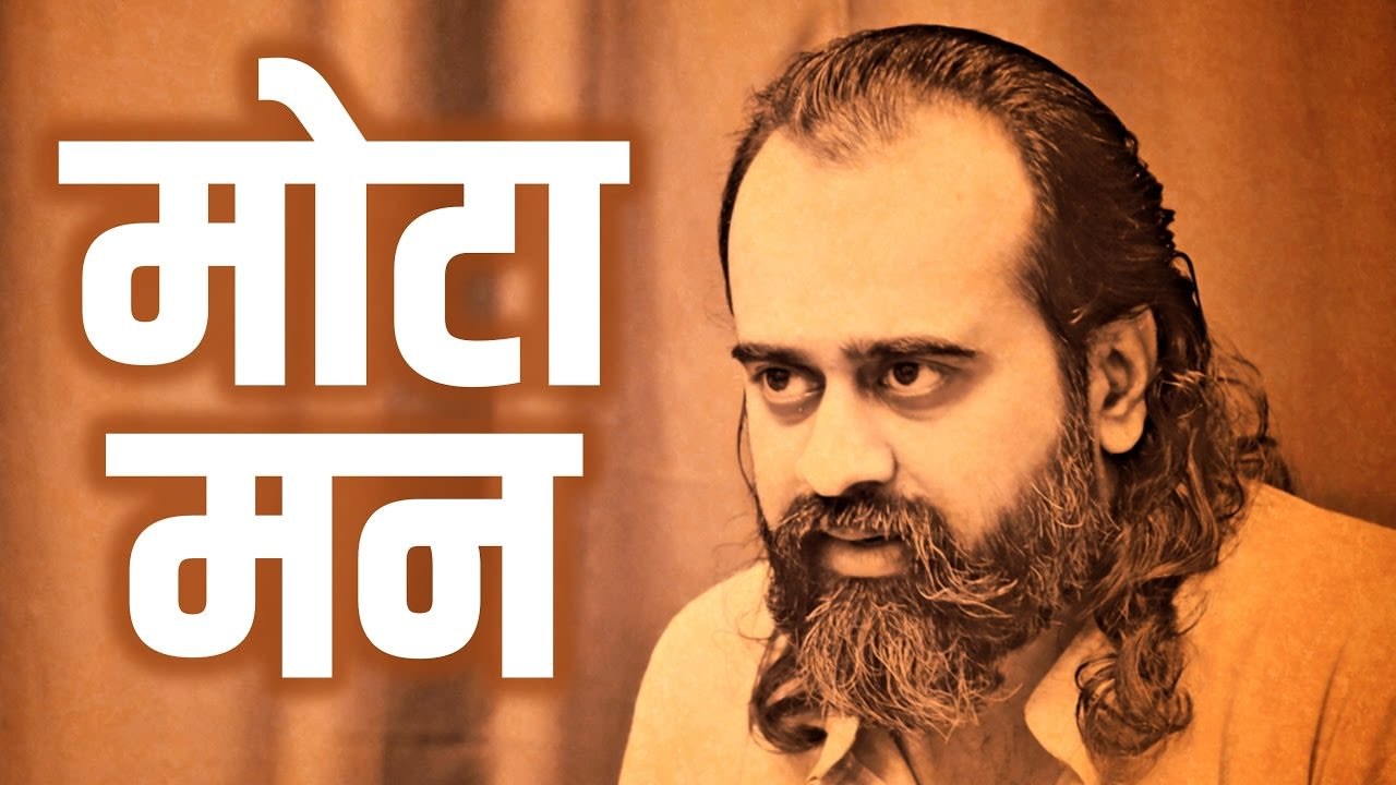 मन के मोटापे से बचो || आचार्य प्रशांत, युवाओ के संग (2012)