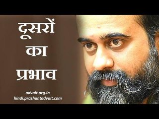 मैं दूसरों से इतना प्रभावित क्यों हो जाता हूँ कि उन्हीं की तरह बर्ताव करने लगता हूँ?||आचार्य प्रशांत
