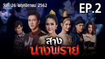 สางนางพราย EP.2 ตอนที่.2 ย้อนหลัง วันที่ 26 พฤศจิกายน 2562 ล่าสุด