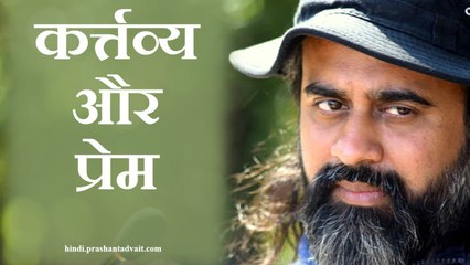 कर्त्तव्य की विदाई ही प्रेम का आगमन है || आचार्य प्रशांत, श्री अष्टावक्र पर (2014)