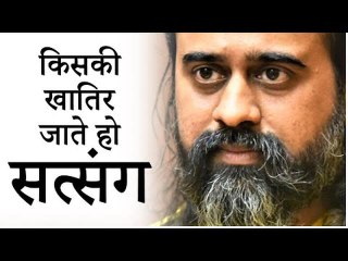 किसकी खातिर जाते हो सत्संग? || आचार्य प्रशांत (2019)