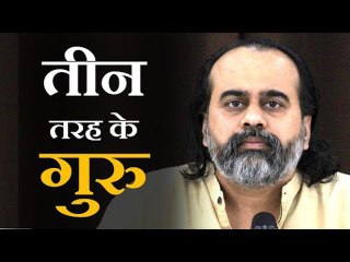 तीन तरह के गुरु || आचार्य प्रशांत (2019)
