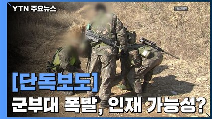 [단독] "지뢰 불발 확인도 안 하고 정비 작업 지시" / YTN