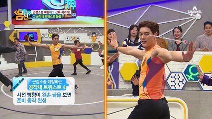 ↖벌크업↗ 근감소증 예방하고 근육 지켜주는 '공작새 트위스트 운동'