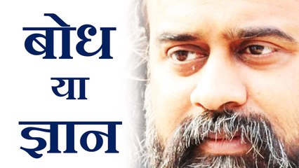 क्या आवश्यक है - बोध या ज्ञान? और इनमें अंतर? || आचार्य प्रशांत (2017)