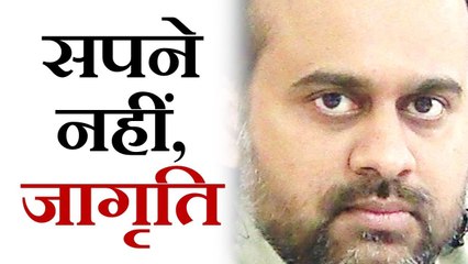 सपने नहीं, जागृति का उत्सव || आचार्य प्रशांत, युवाओं के संग (2013)