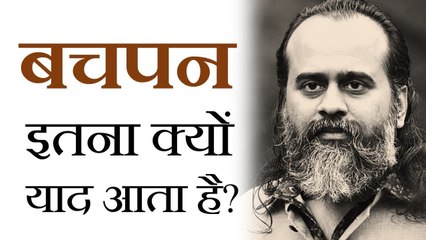 बचपन इतना क्यों याद आता है? || आचार्य प्रशांत (2018)