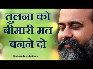 तुलना को बीमारी मत बनने दो || आचार्य प्रशांत (2015)