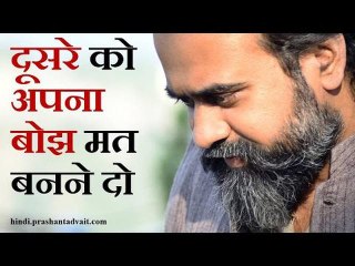 दूसरे को अपना बोझ मत बनने दो || आचार्य प्रशांत (2014)
