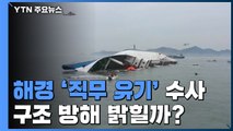 해경 '직무 유기'도 수사...'해군 구조 방해' 밝힐까? / YTN