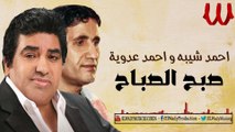Ahmed Sheba W Ahmed Adaweya - Sabah ElSabah / احمد عدويه و احمد شيبه - صبح الصباح