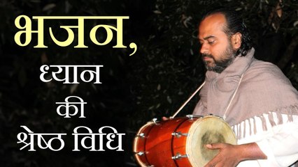 भजन, ध्यान की श्रेष्ठ विधि || आचार्य प्रशांत (2013)