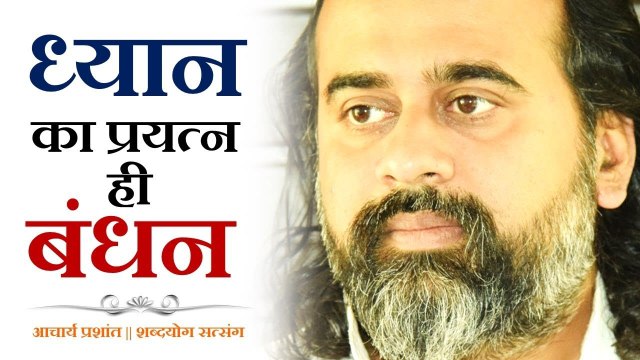 ध्यान का प्रयत्न ही बंधन है || आचार्य प्रशांत, अष्टावक्र गीता पर (2018)