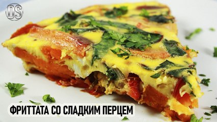 Фриттата со сладким перцем - рецепт
