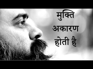 मुक्ति अकारण होती है || आचार्य प्रशांत (2017)