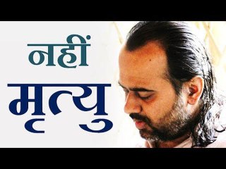 नहीं मृत्यु || आचार्य प्रशान्त (2016)