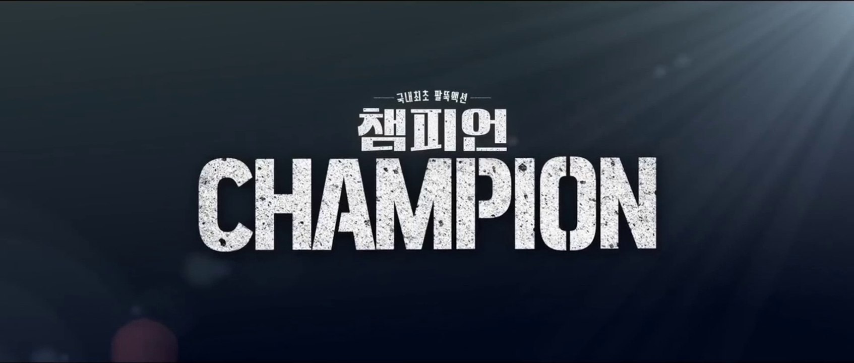 CHAMPION (2018) Trailer VOST-ENG - KOREAN