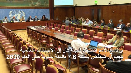الأمم المتحدة تحذّر من تبعات عدم خفض انبعاثات الوقود الآن