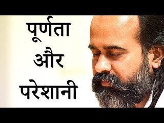 जहाँ पूर्णता नहीं है वहीं परेशानी है || आचार्य प्रशांत (2016)